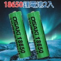 BSMI認證18650電池(2入)