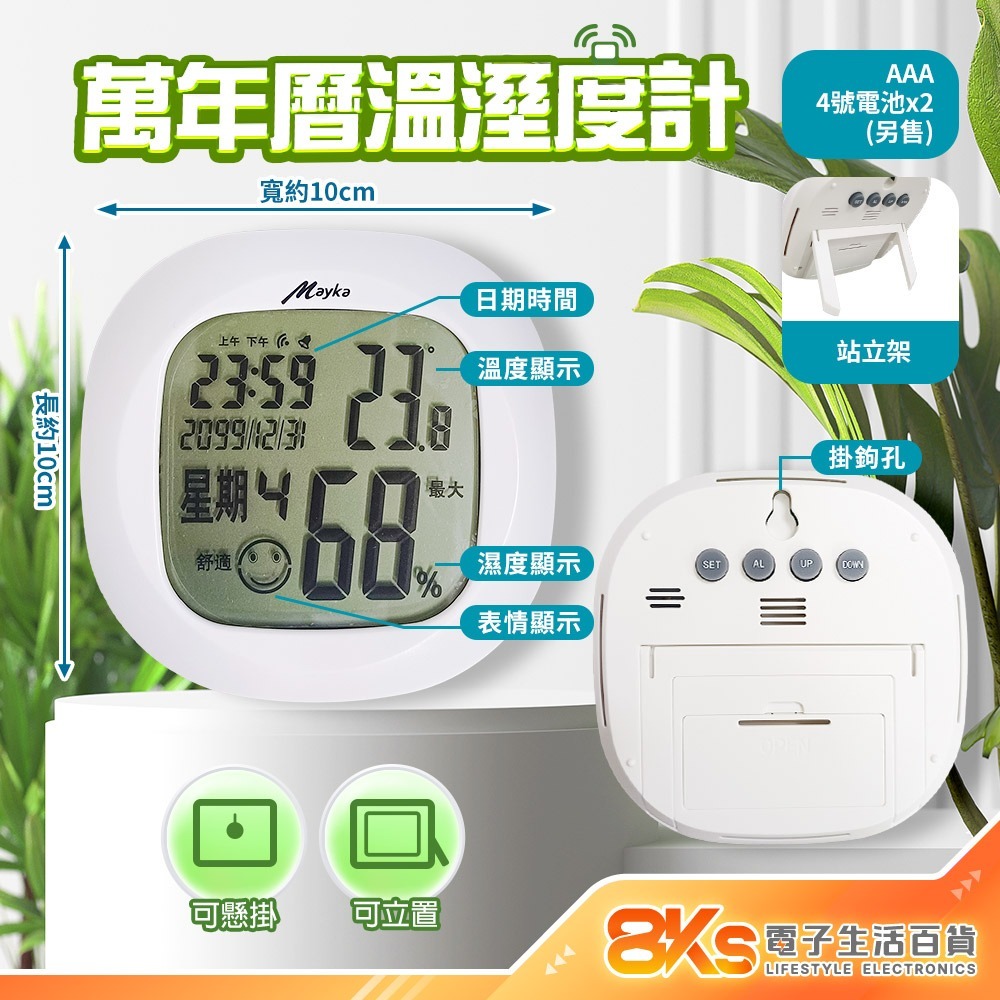 《附發票》明家 溫溼度計TM-T95大螢幕顯示 TM-T99萬年曆多功能 三種舒適度表情 攝氏華氏可切換 可立、可壁掛-規格圖3