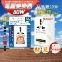 《附發票》80W 電源轉換器 變壓器 110V變220V 220變110V 過熱自動斷電-規格圖7