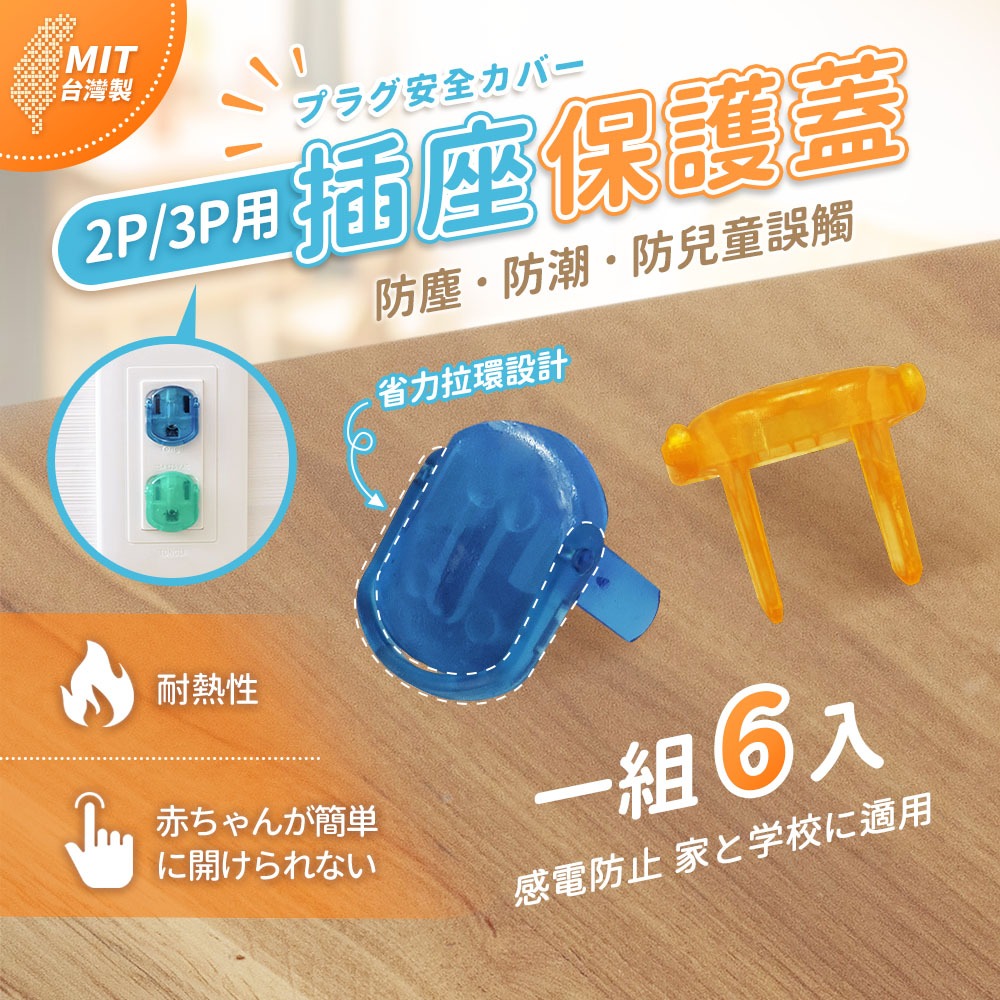 《附發票》防塵蓋 安全防塵插座保護蓋附拉環6入  2P/3P插孔都適用 保護幼兒安全-規格圖5