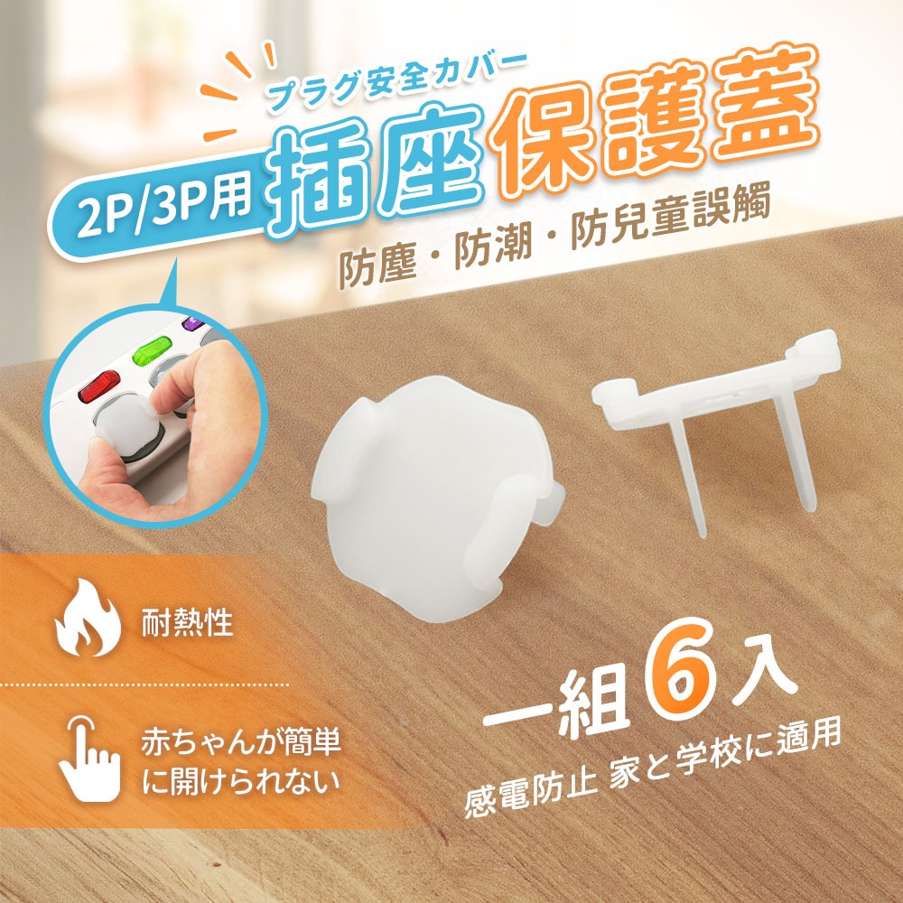 《附發票》防塵蓋 安全防塵插座保護蓋附拉環6入  2P/3P插孔都適用 保護幼兒安全-規格圖5