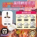 《附發票》各國轉換插頭 國外旅遊 萬國轉換插頭 轉換頭 旅行用轉換插頭   台灣使用  精巧不佔空間 攜帶方便-規格圖2