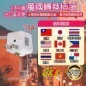 《附發票》各國轉換插頭 國外旅遊 萬國轉換插頭 轉換頭 旅行用轉換插頭   台灣使用  精巧不佔空間 攜帶方便-規格圖2