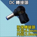 《附發票》台灣現貨 變壓器DC轉接頭 各種規格轉接頭  L型轉接頭-規格圖2