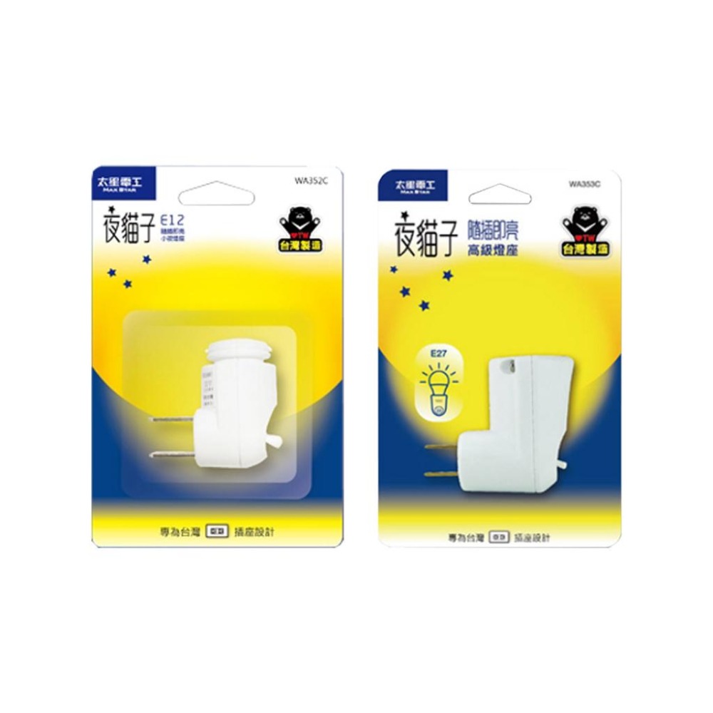 《台灣製造》E27/E12高級燈座隨插即亮 專為台灣插座設計 臥室 客廳 廁所走廊等室內場所 BSMI認證R53661-細節圖2