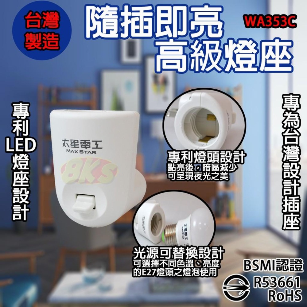 《台灣製造》E27/E12高級燈座隨插即亮 專為台灣插座設計 臥室 客廳 廁所走廊等室內場所 BSMI認證R53661-細節圖4