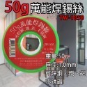 《附發票》50g 100g 焊錫絲 萬用焊錫絲烙鐵焊錫絲直徑0.6mm/0.8mm/1.0mm/1.5mm/2.0mm-規格圖8