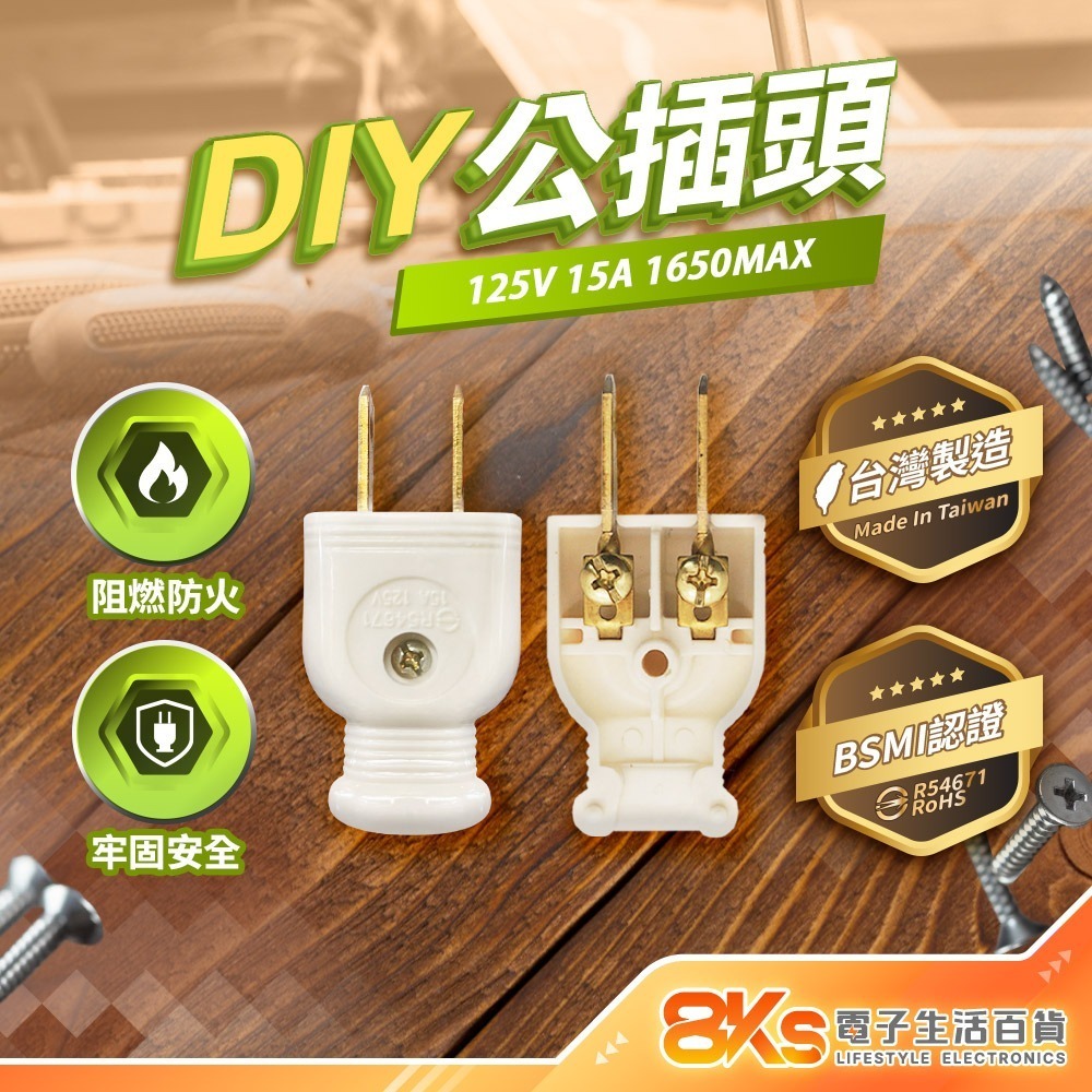 《台灣製造》(附發票)公母插頭座 公插頭 母插座 2P插頭 電源插頭 插座 公插 母插 檢驗合格-規格圖2