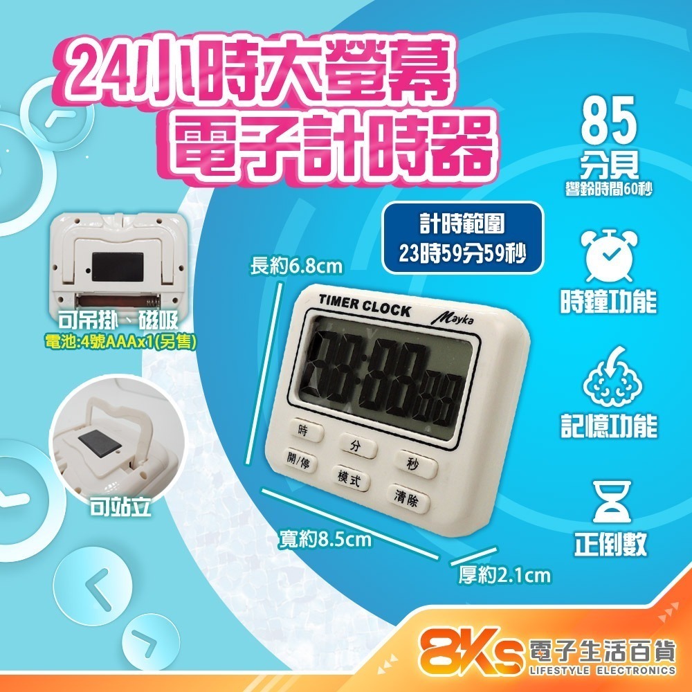 《附發票》多樣式電子計時器 可計時、倒數、鬧鈴 操作簡單、清晰精準 烹飪、美髮、運動、會議等等-規格圖2
