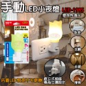 LED-198S 手動LED小夜燈