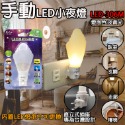 LED-306M 手動LED小夜燈