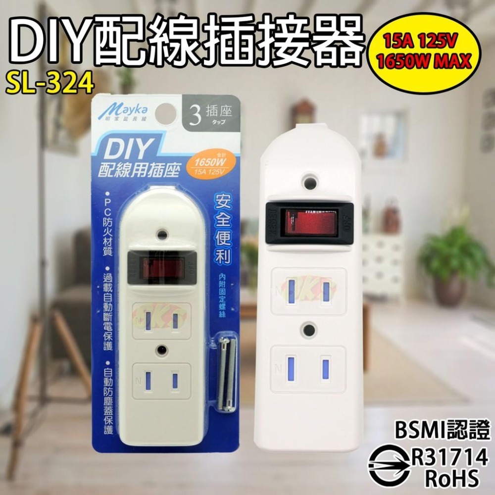 《附發票》DIY配線用插座 3插座 內附固定螺絲 PC防火材質 自動防塵蓋保護 BSMI認證R31714、R41048-細節圖5