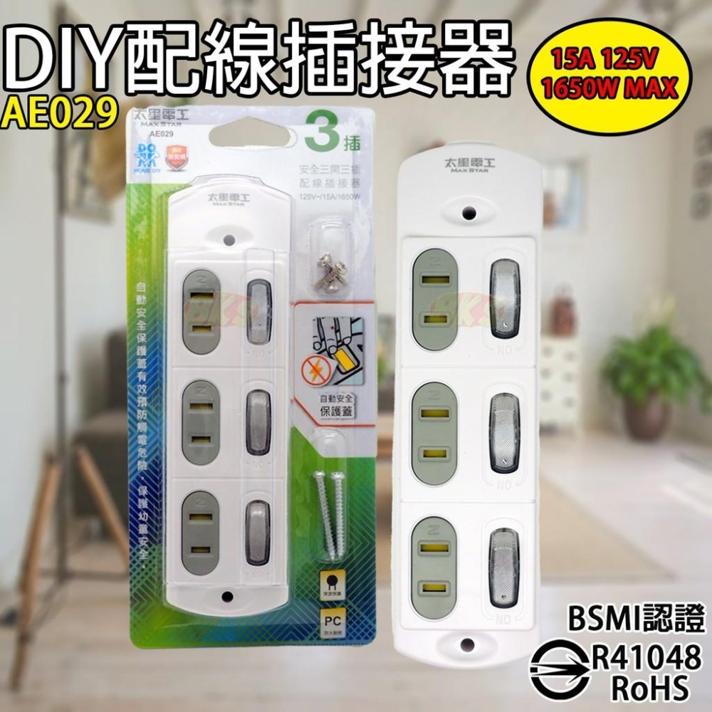 《附發票》DIY配線用插座 3插座 內附固定螺絲 PC防火材質 自動防塵蓋保護 BSMI認證R31714、R41048-細節圖6