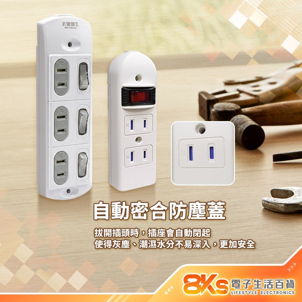 《附發票》DIY配線用插座 3插座 內附固定螺絲 PC防火材質 自動防塵蓋保護 BSMI認證R31714、R41048-細節圖3