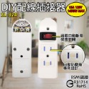 DIY配線插座(1開3插) SL-324