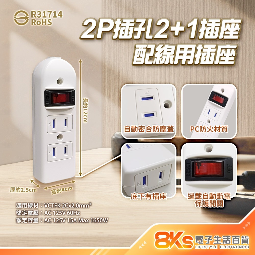 《附發票》DIY配線用插座 3插座 內附固定螺絲 PC防火材質 自動防塵蓋保護 BSMI認證R31714、R41048-規格圖4