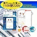 110V變220V-50W國外電器台灣用