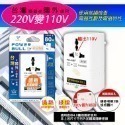 220V變110V-80W台灣電器出國用