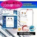 220V變110V-50W台灣電器出國用