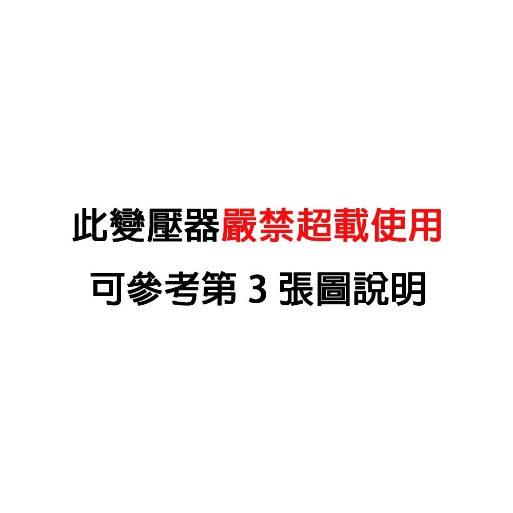 《附發票》電源轉換器 變壓器 110V變220V 220變110V 過熱自動斷電-規格圖5