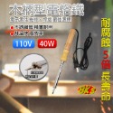 《附發票》高級電烙鐵 木柄型 塑膠柄型  AC110V 特殊材質表面處理 耐腐蝕5倍長壽命 升溫快、高效率 焊槍-規格圖9