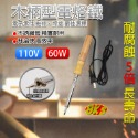 《附發票》高級電烙鐵 木柄型 塑膠柄型  AC110V 特殊材質表面處理 耐腐蝕5倍長壽命 升溫快、高效率 焊槍-規格圖9