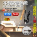 《附發票》高級電烙鐵 木柄型 塑膠柄型  AC110V 特殊材質表面處理 耐腐蝕5倍長壽命 升溫快、高效率 焊槍-規格圖9