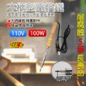 《附發票》高級電烙鐵 木柄型 塑膠柄型  AC110V 特殊材質表面處理 耐腐蝕5倍長壽命 升溫快、高效率 焊槍-規格圖9