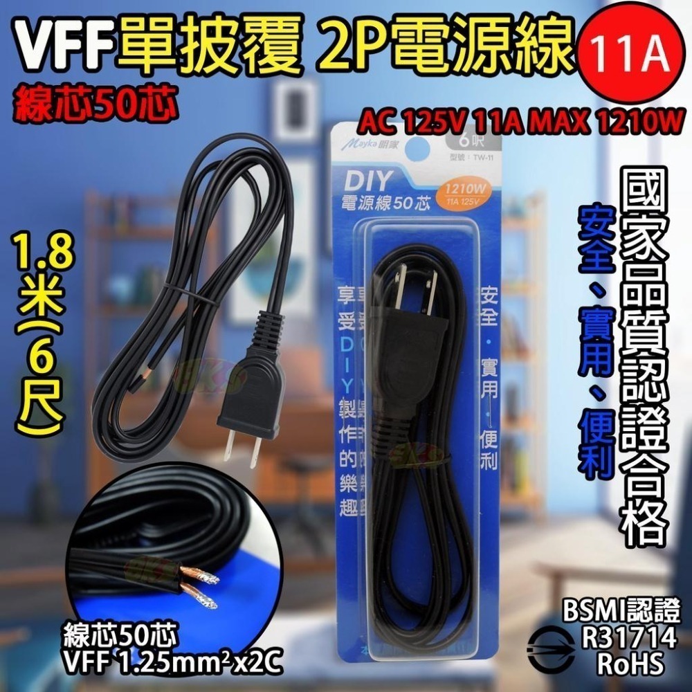 《附發票》DIY電源線 VCTFK雙披覆2P電源線 VFF單絕緣電源線 安全、便利、實用  BSMI檢驗合格-細節圖6