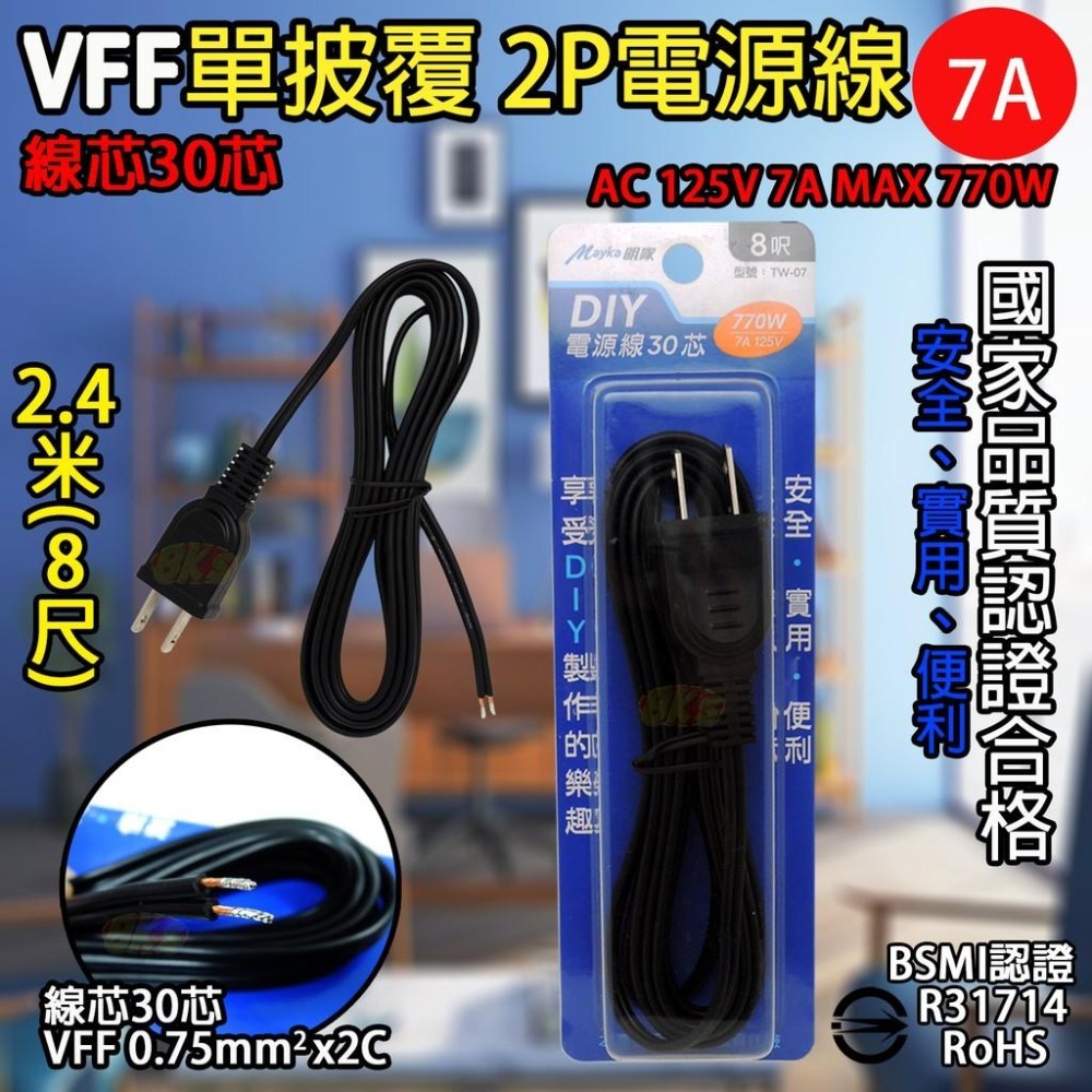 《附發票》DIY電源線 VCTFK雙披覆2P電源線 VFF單絕緣電源線 安全、便利、實用  BSMI檢驗合格-細節圖5