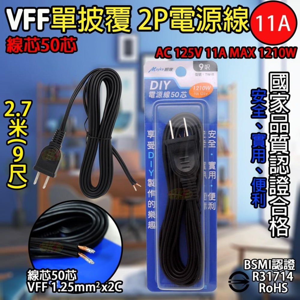 《附發票》DIY電源線 VCTFK雙披覆2P電源線 VFF單絕緣電源線 安全、便利、實用  BSMI檢驗合格-細節圖7