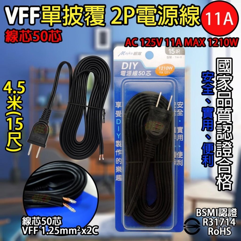 《附發票》DIY電源線 VCTFK雙披覆2P電源線 VFF單絕緣電源線 安全、便利、實用  BSMI檢驗合格-細節圖8