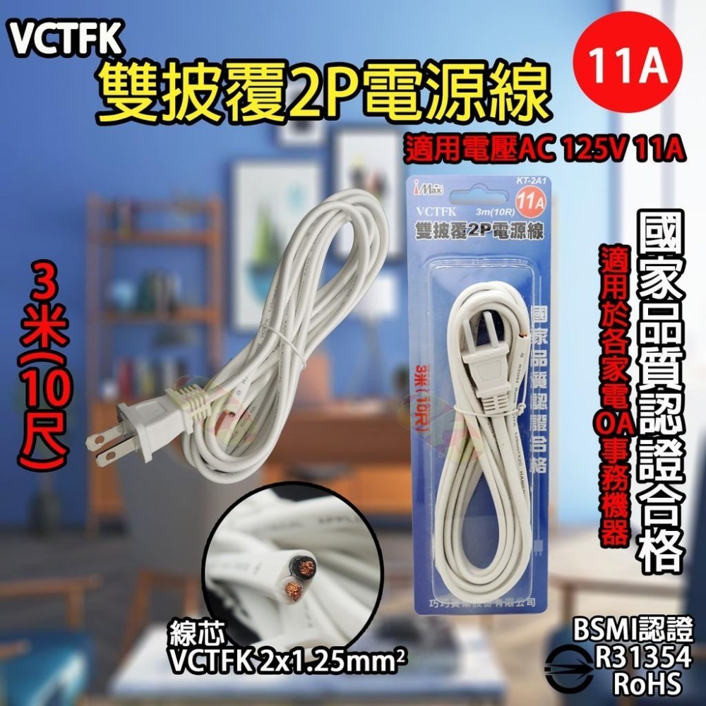 《附發票》DIY電源線 VCTFK雙披覆2P電源線 VFF單絕緣電源線 安全、便利、實用  BSMI檢驗合格-細節圖3