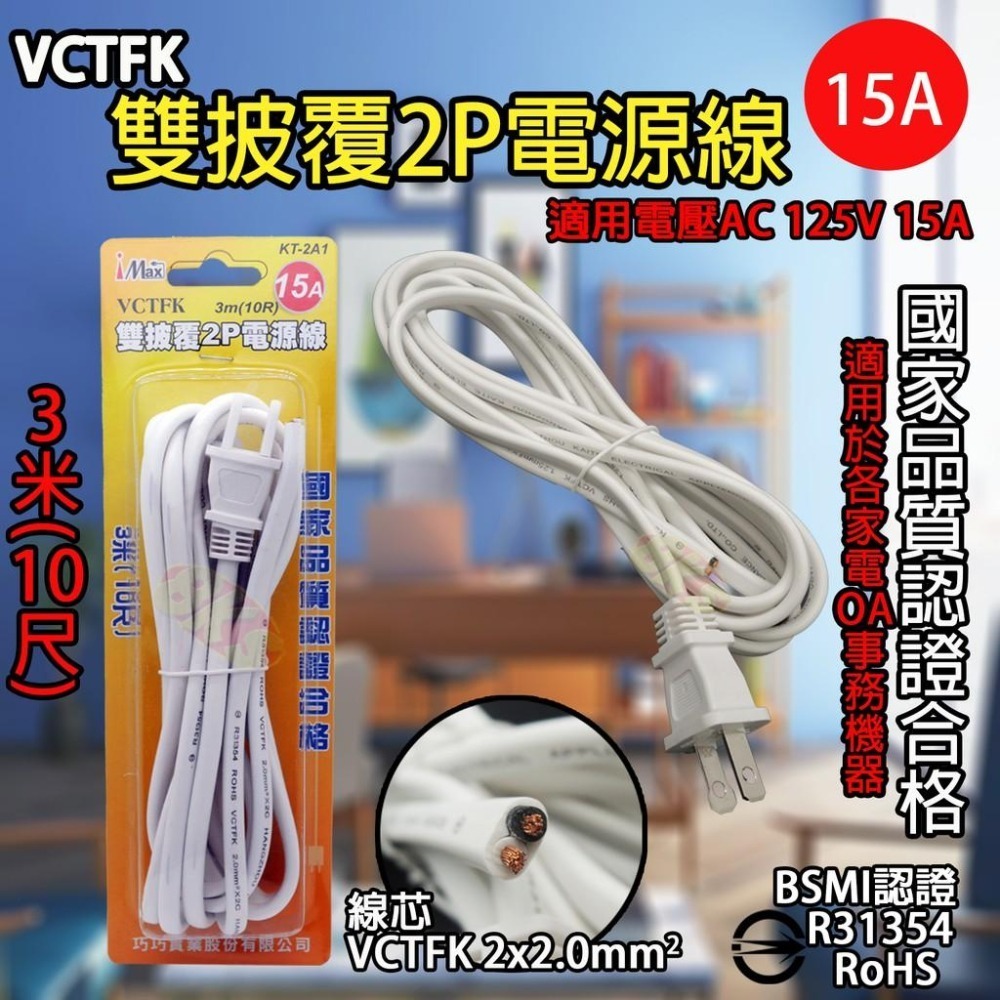 《附發票》DIY電源線 VCTFK雙披覆2P電源線 VFF單絕緣電源線 安全、便利、實用  BSMI檢驗合格-細節圖4