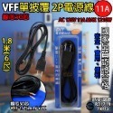 《附發票》DIY電源線 VCTFK雙披覆2P電源線 VFF單絕緣電源線 安全、便利、實用  BSMI檢驗合格-規格圖8