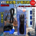 《附發票》DIY電源線 VCTFK雙披覆2P電源線 VFF單絕緣電源線 安全、便利、實用  BSMI檢驗合格-規格圖8