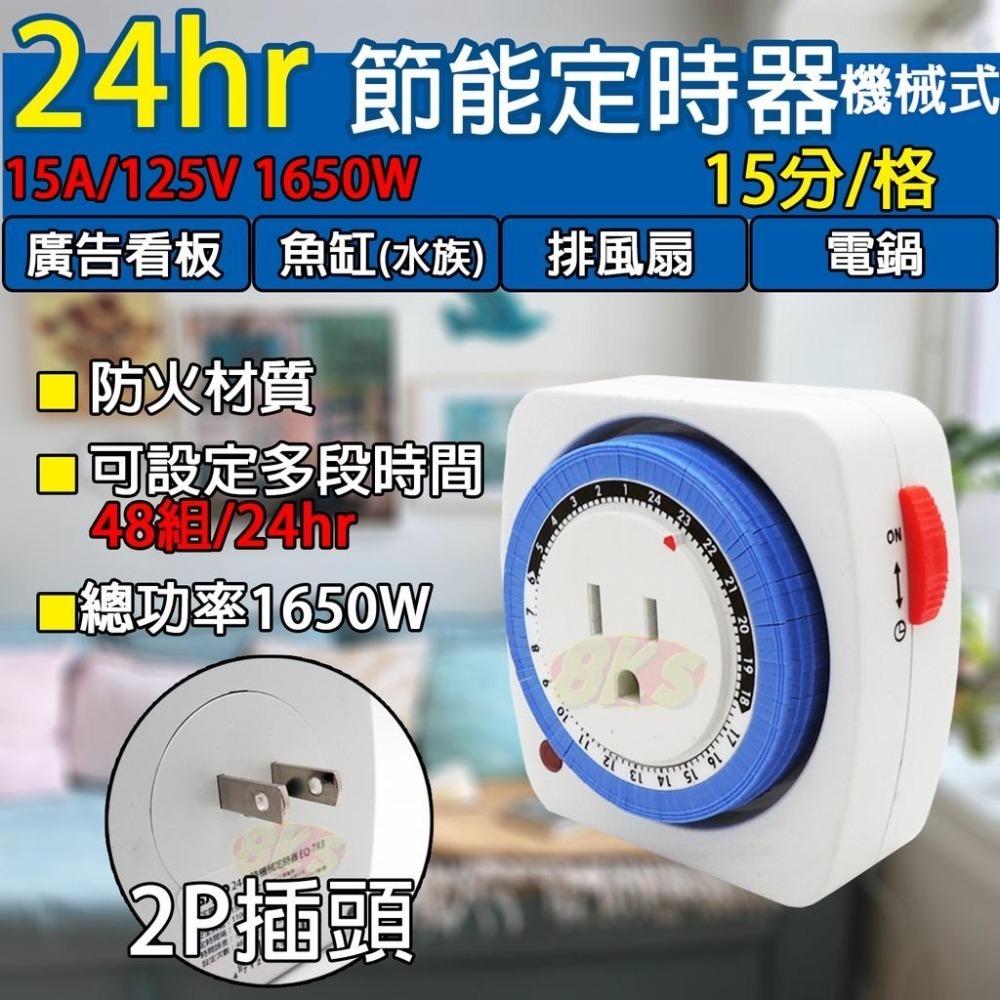 《附發票》110V、220V兩種款式  24hr機械式定時器  3P插座 撥片1格為15分鐘-細節圖3