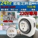 《附發票》110V、220V兩種款式  24hr機械式定時器  3P插座 撥片1格為15分鐘-規格圖6