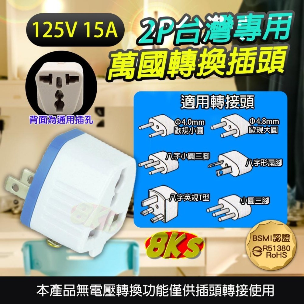 UTA-86 2P台灣專用萬國轉換插頭 國外買回來電器產品插頭轉換使用 阻燃防火PC材質 BSMI驗證R51380-細節圖3