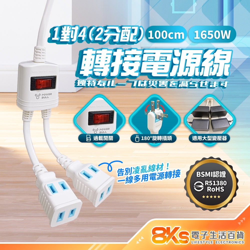 《附發票》1對2/3/4 過載保護轉接電源線 180度旋轉插頭 BSMI驗證R31714-規格圖3
