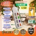 四開四插15尺4.5M(2芯旋轉插頭)