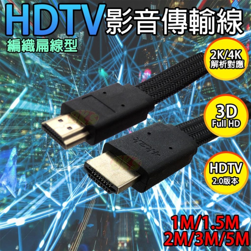 《現貨附發票》HDTV線2.0版 4K 影音傳輸線 編織扁線型  1M/1.5M/2M/3M/5M HDTV2.0版