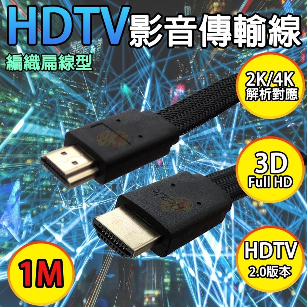 《現貨附發票》HDTV線2.0版 4K 影音傳輸線 編織扁線型  1M/1.5M/2M/3M/5M HDTV2.0版-細節圖4