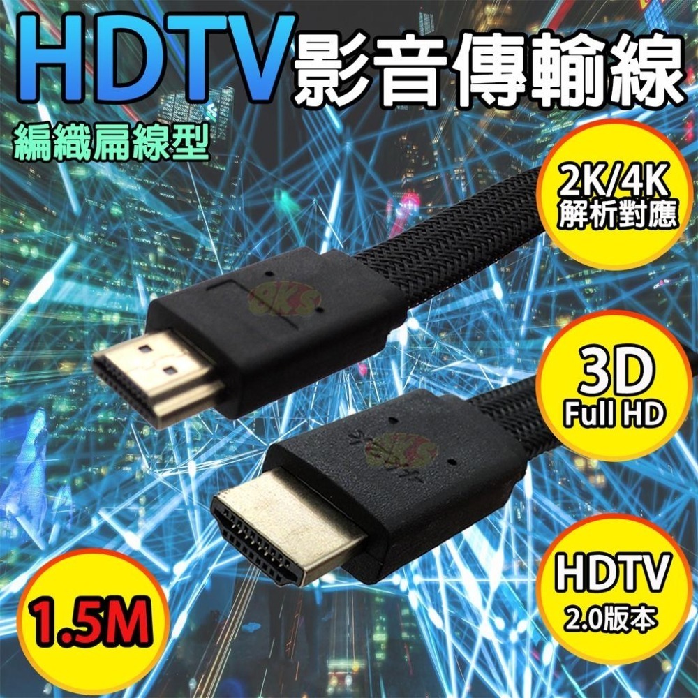 《現貨附發票》HDTV線2.0版 4K 影音傳輸線 編織扁線型  1M/1.5M/2M/3M/5M HDTV2.0版-細節圖5