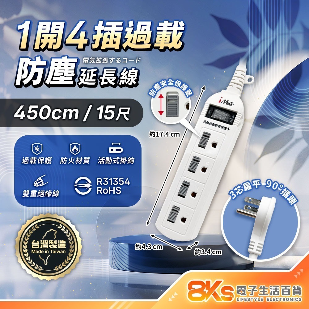 《台灣製造》 1開4插6插8插 延長線  國家新安規認證 過載保護自動斷電 防塵保護蓋 BSMI驗證R31354-規格圖4