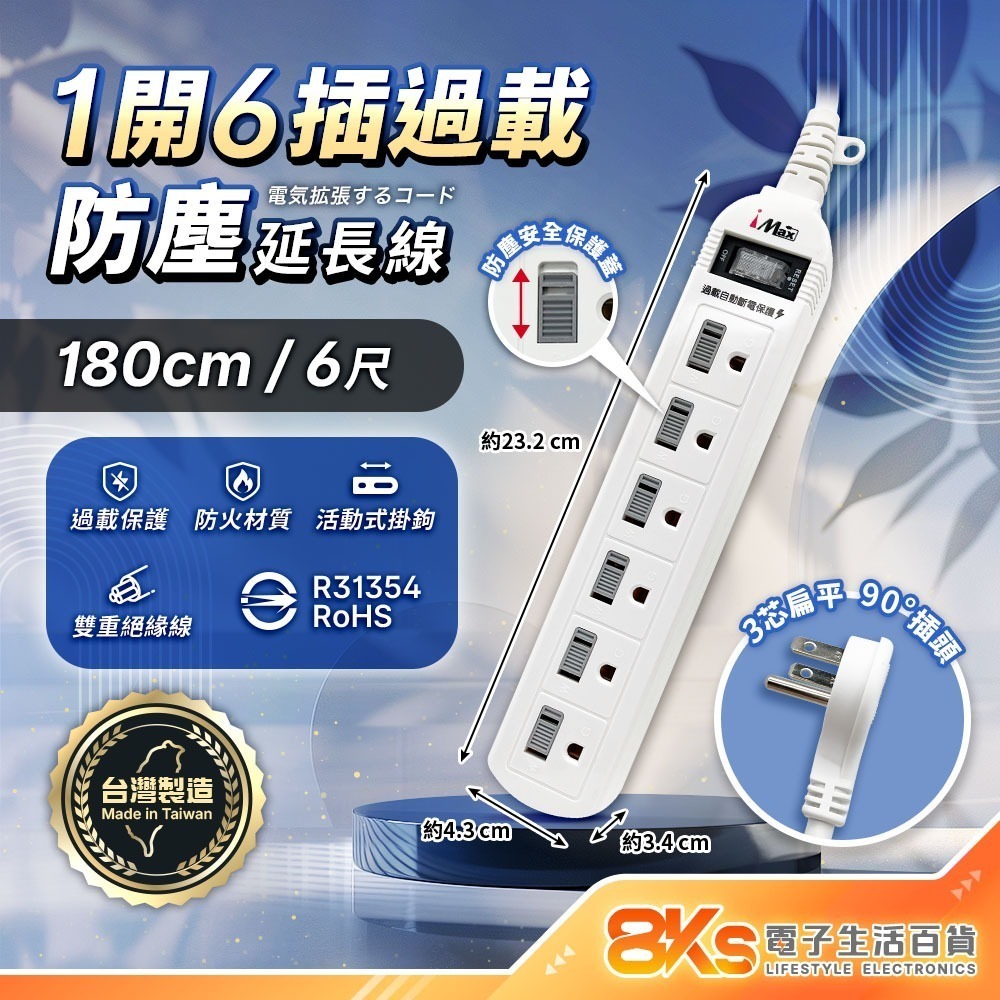 《台灣製造》 1開4插6插8插 延長線  國家新安規認證 過載保護自動斷電 防塵保護蓋 BSMI驗證R31354-規格圖4