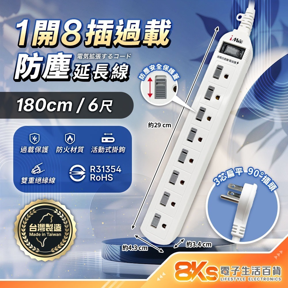《台灣製造》 1開4插6插8插 延長線  國家新安規認證 過載保護自動斷電 防塵保護蓋 BSMI驗證R31354-規格圖4