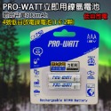 《附發票》PRO-WATT 低自放電鎳氫充電電池 可重複充500次 高容量鎳氫充電電池-規格圖3