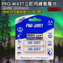 《附發票》PRO-WATT 低自放電鎳氫充電電池 可重複充500次 高容量鎳氫充電電池-規格圖3