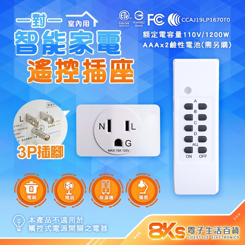 《附發票》1對1.2.4 智能家電遙控插座(無線遙控) 遙控可一對多接收插座 操作穩定 NCC認證-規格圖4